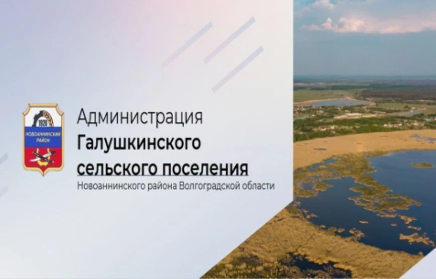 Администрация Галушкинского сельского поселения Новоаннинского муниципального района Волгоградской области — канал в мессенджере MAX