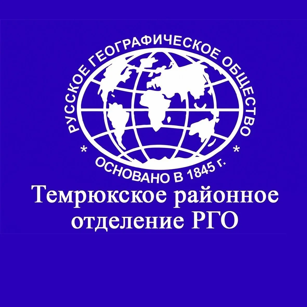 РГО Темрюкского района — канал в мессенджере MAX