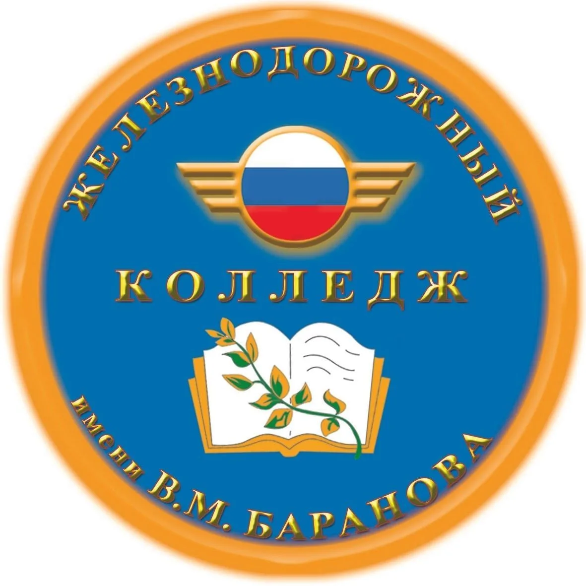 ТОГБПОУ "Железнодорожный колледж имени В.М.Баранова"
