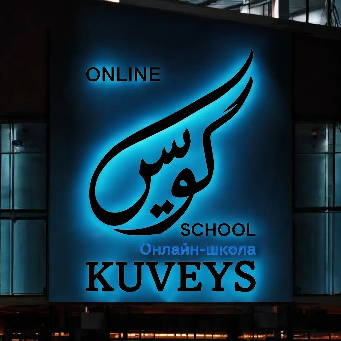 Блог Ильсур-Хазрата. Онлайн-школа арабского языка "Kuveys" — канал в мессенджере MAX