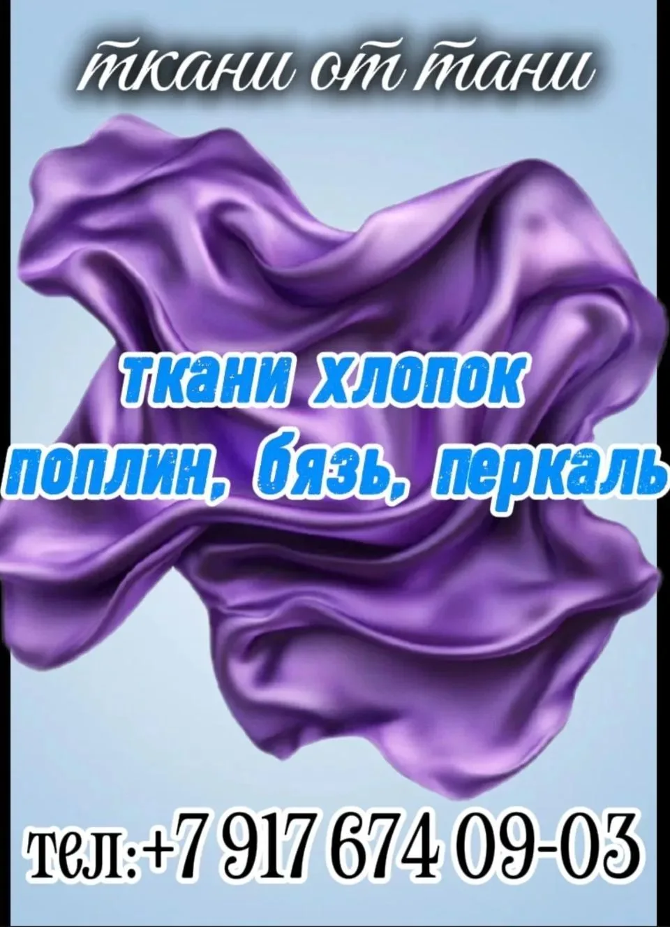 Ткани от Тани Чебоксары/Бязь,Поплин,Мерный ло,Ткани на отрез — канал в мессенджере MAX