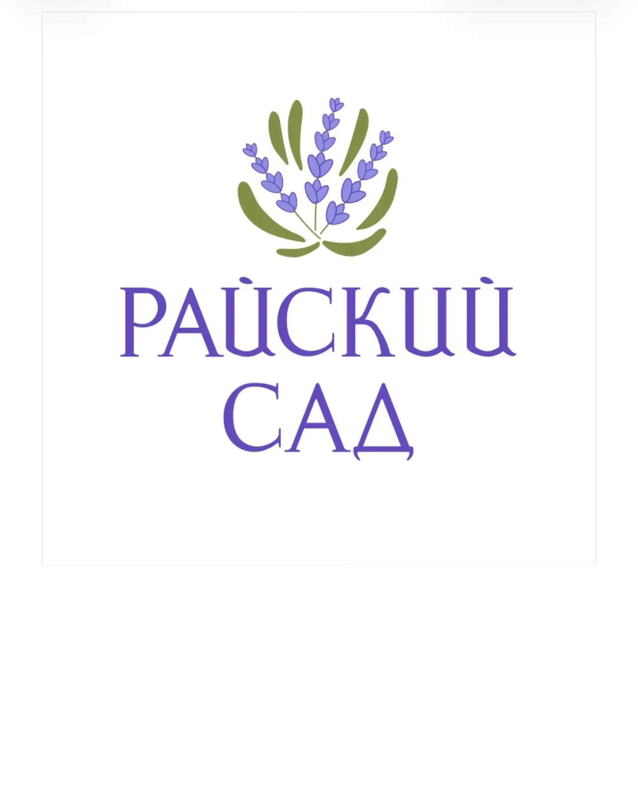 Райский сад — канал в мессенджере MAX