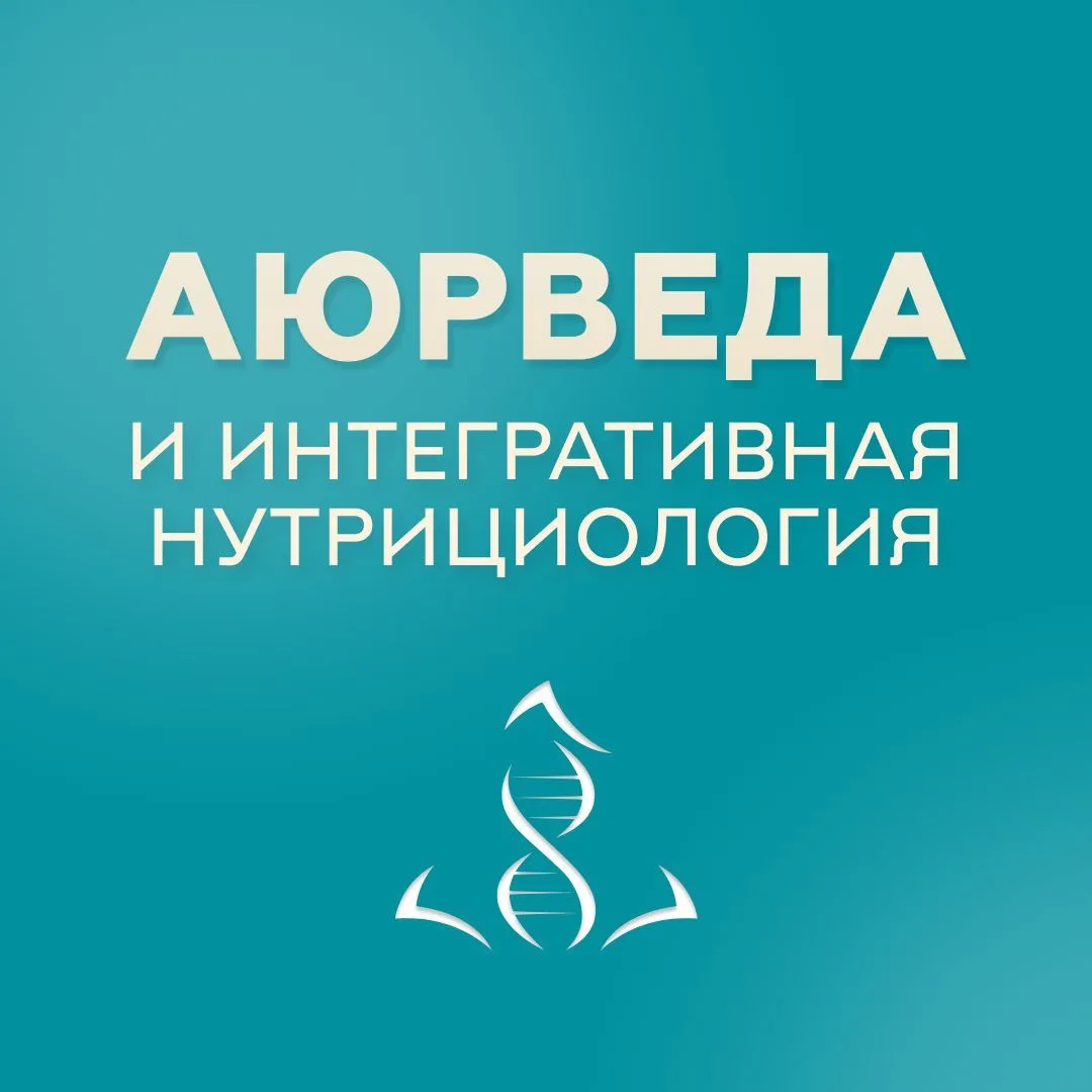 Аюрведа и интегративная нутрициология