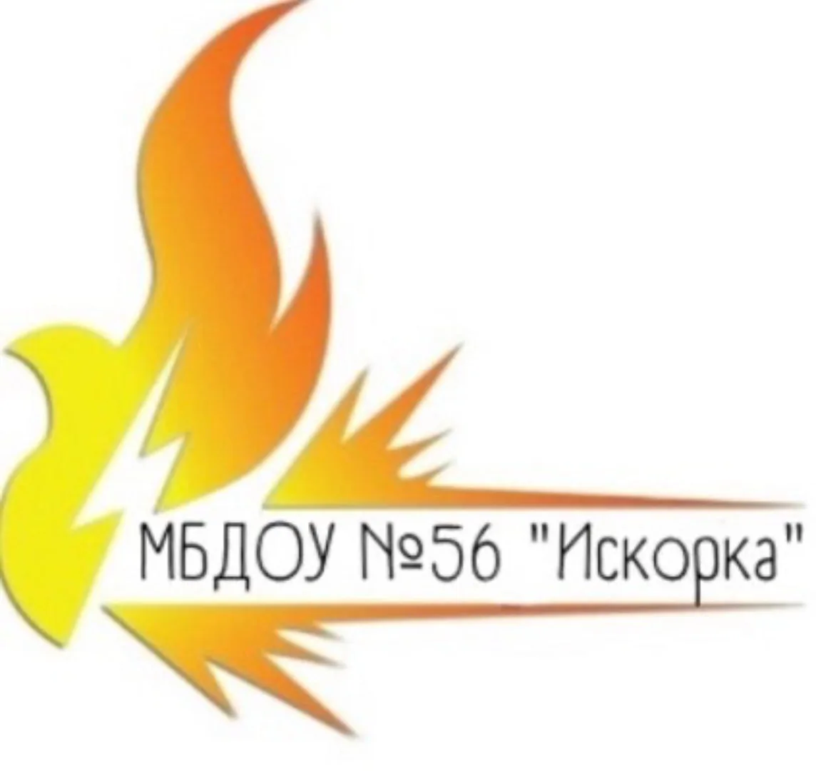 МБДОУ № 56 "Искорка", г. Сургут