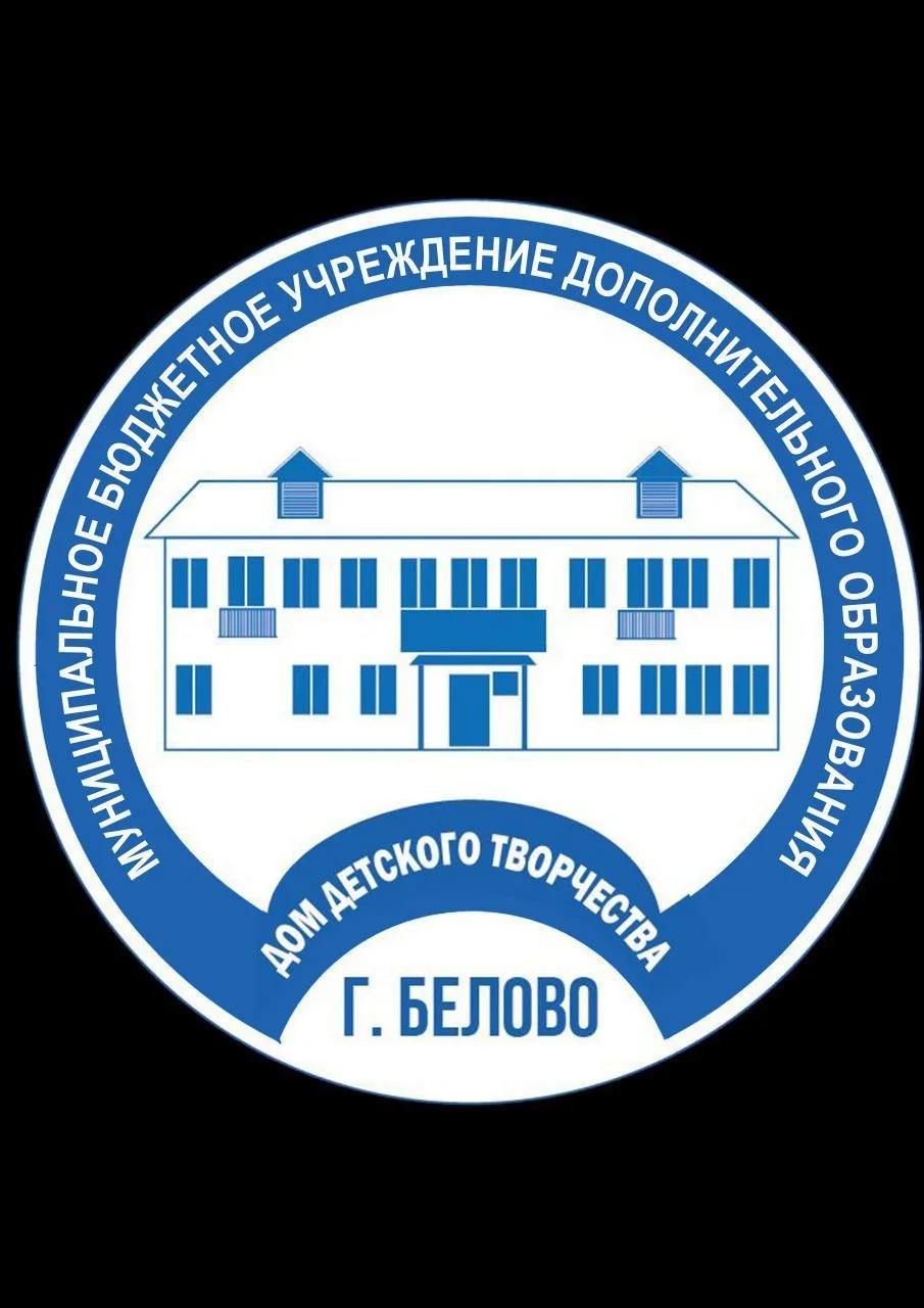 МБУДО ДДТ города Белово — канал в мессенджере MAX