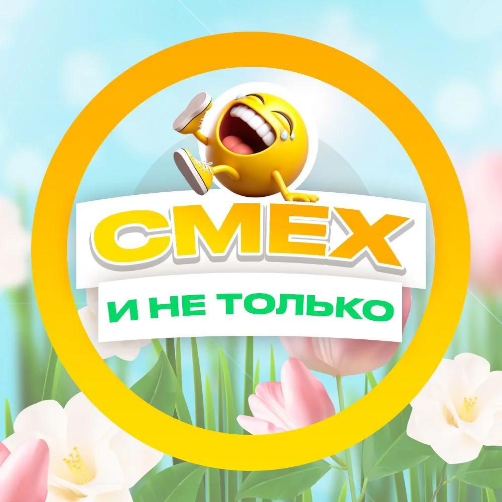 СМЕХ и не только — канал в мессенджере MAX