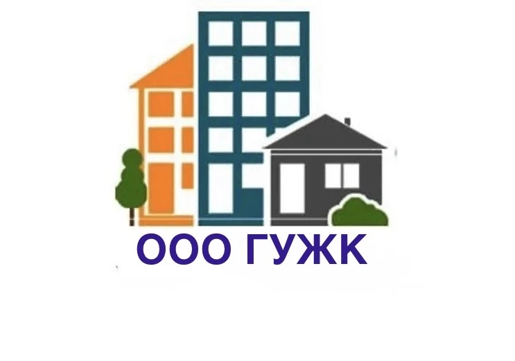 Управляющая компания ООО "ГУЖК"