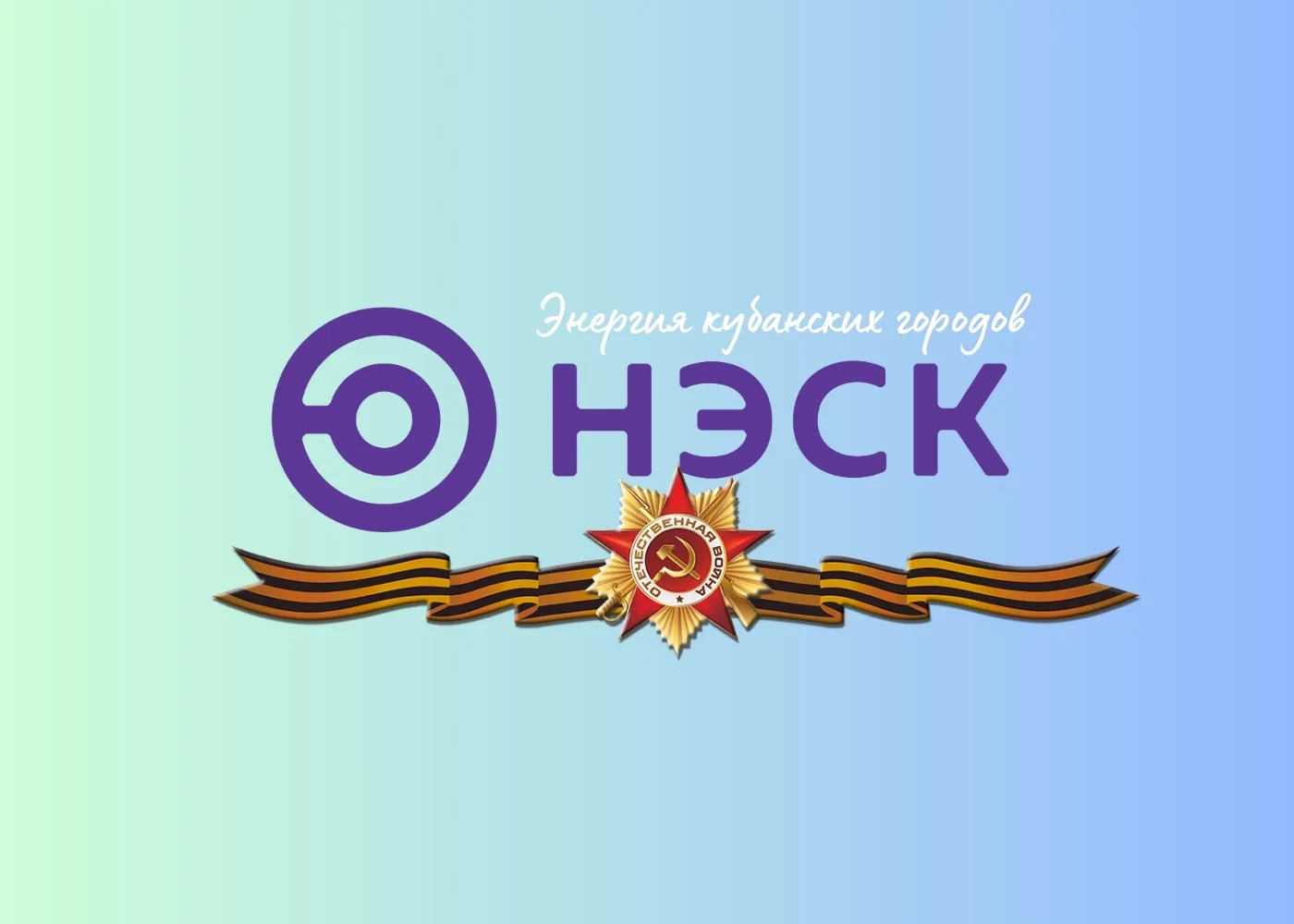 НЭСК