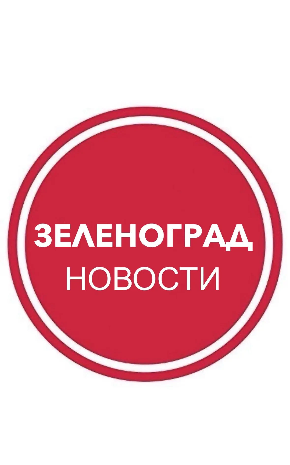 Зеленоград 24⚡️ — канал в мессенджере MAX