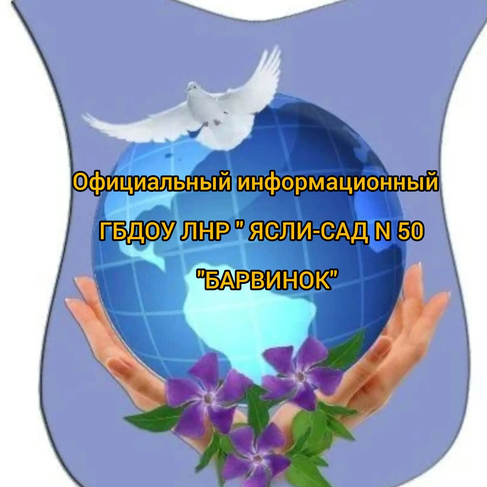 Официальный канал ГБДОУ ЛНР "ЯСЛИ-САД N 50 " БАРВИНОК" — канал в мессенджере MAX