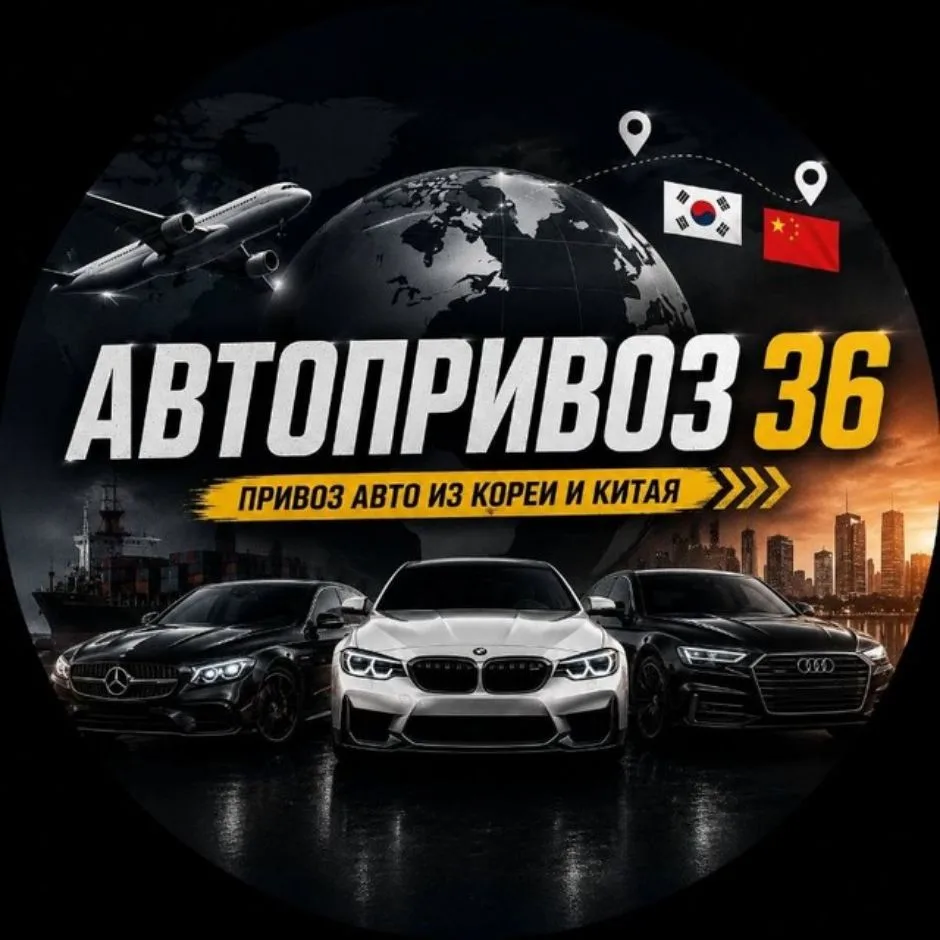 АвтоВыгода_36 | Авто из Кореи и Китая | Auto_top_36 | Продажа авто — канал в мессенджере MAX
