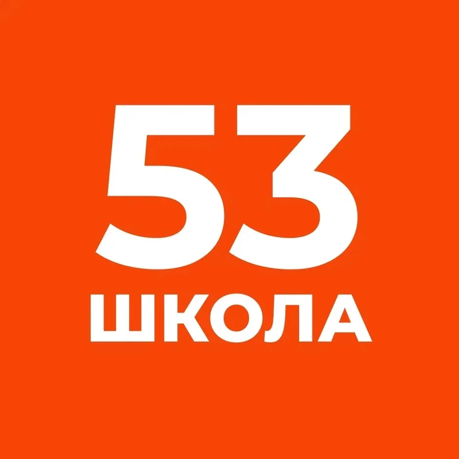 ГБОУ школа № 53 Приморского района Санкт-Петербурга — канал в мессенджере MAX