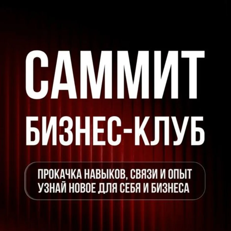 САММИТ (БИЗНЕС-КЛУБ) — канал в мессенджере MAX