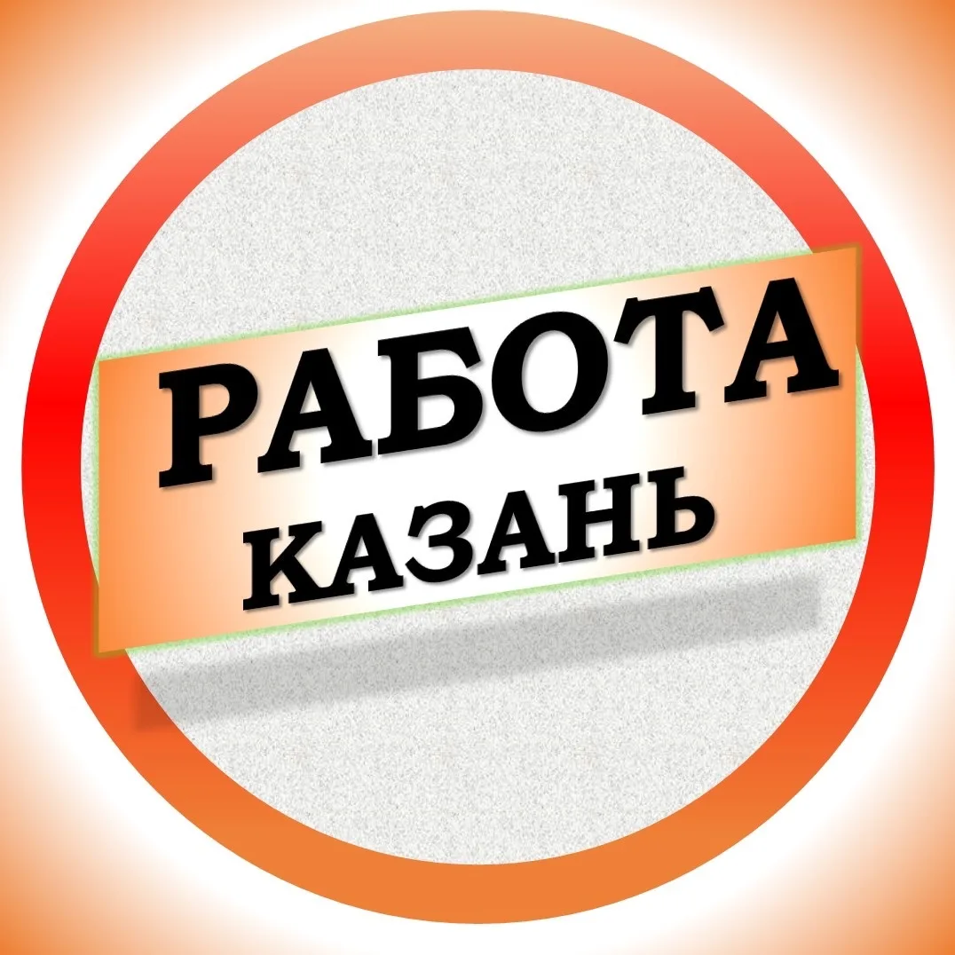 Работа в Казани — канал в мессенджере MAX