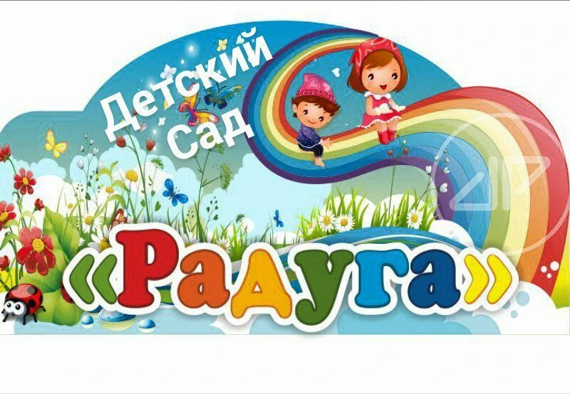 МБДОУ "Детский сад "Радуга" г. Тамбов