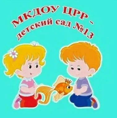 МКДОУ ЦРР - детский сад №13 г. Россоши