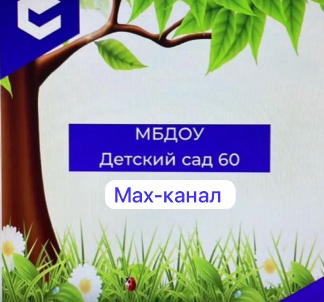 МБДОУ "ДС №60" — канал в мессенджере MAX