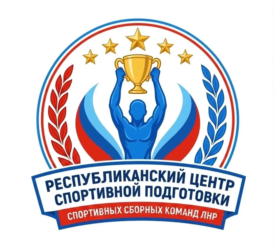 ГБУ ЛНР "Республиканский центр спортивной подготовки спортивных сборных команд ЛНР" — канал в мессенджере MAX