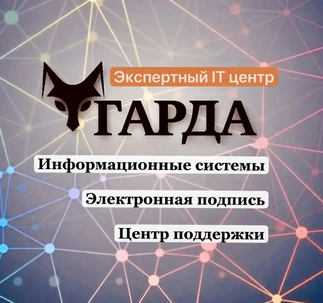 ГАРДА. ГИС и ЭЦП