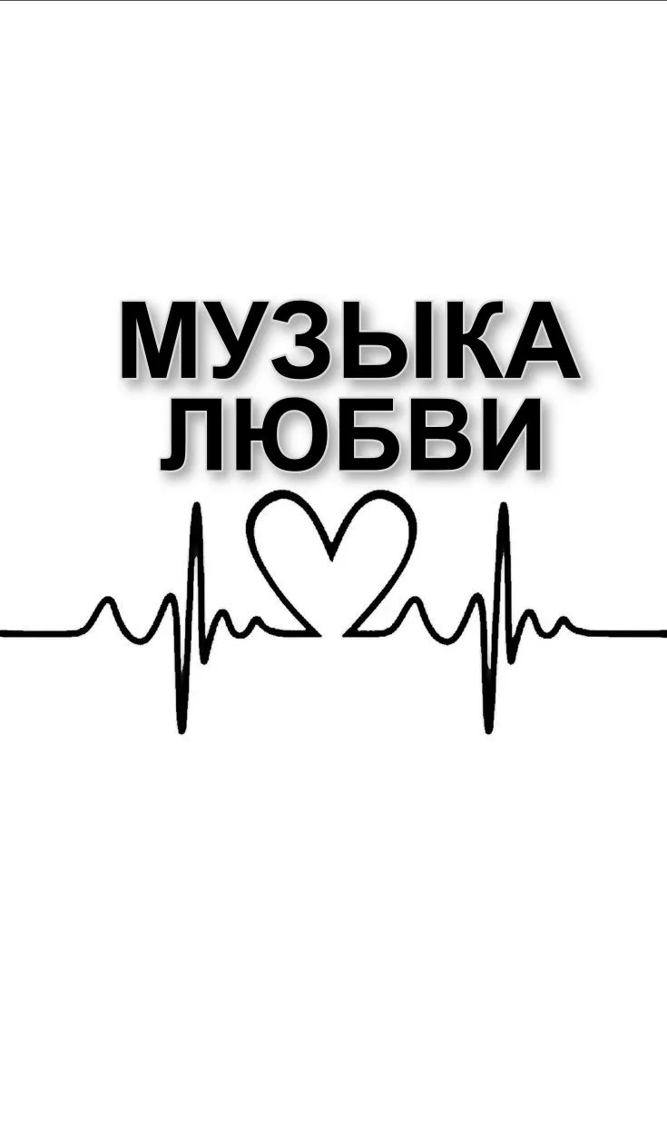 МУЗЫКА ЛЮБВИ
