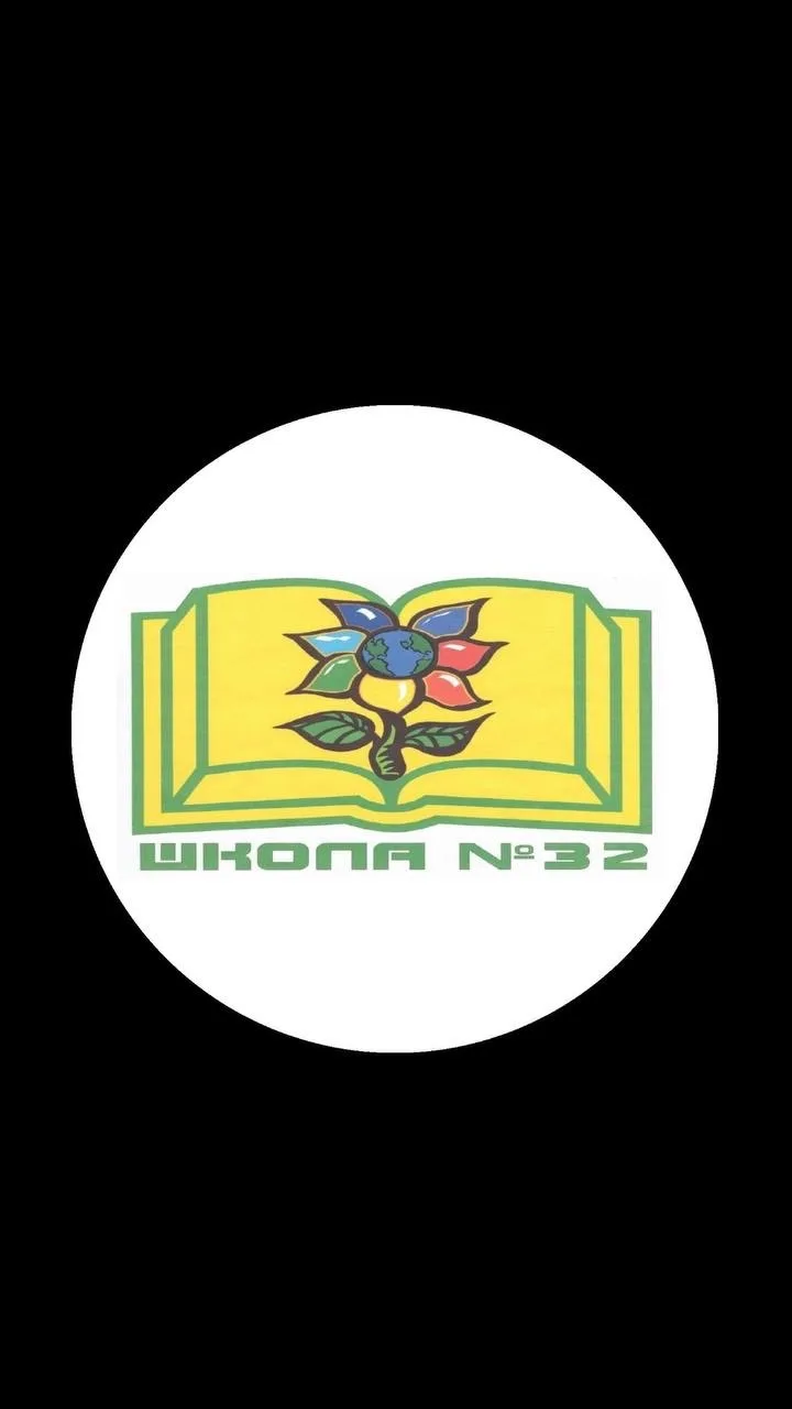 МБОУ "Школа № 32" п. Красногорский