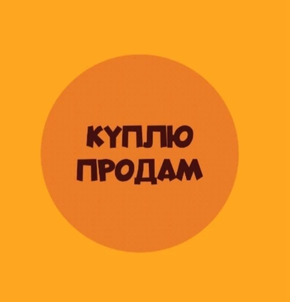 ОМСК.55/БАРАХОЛКА/ПРОДАМ/КУПЛЮ/ОТДАМ/ РАБОТА/РЕСЕЙЛ — канал в мессенджере MAX