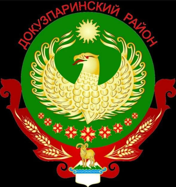 Администрация Докузпаринского района