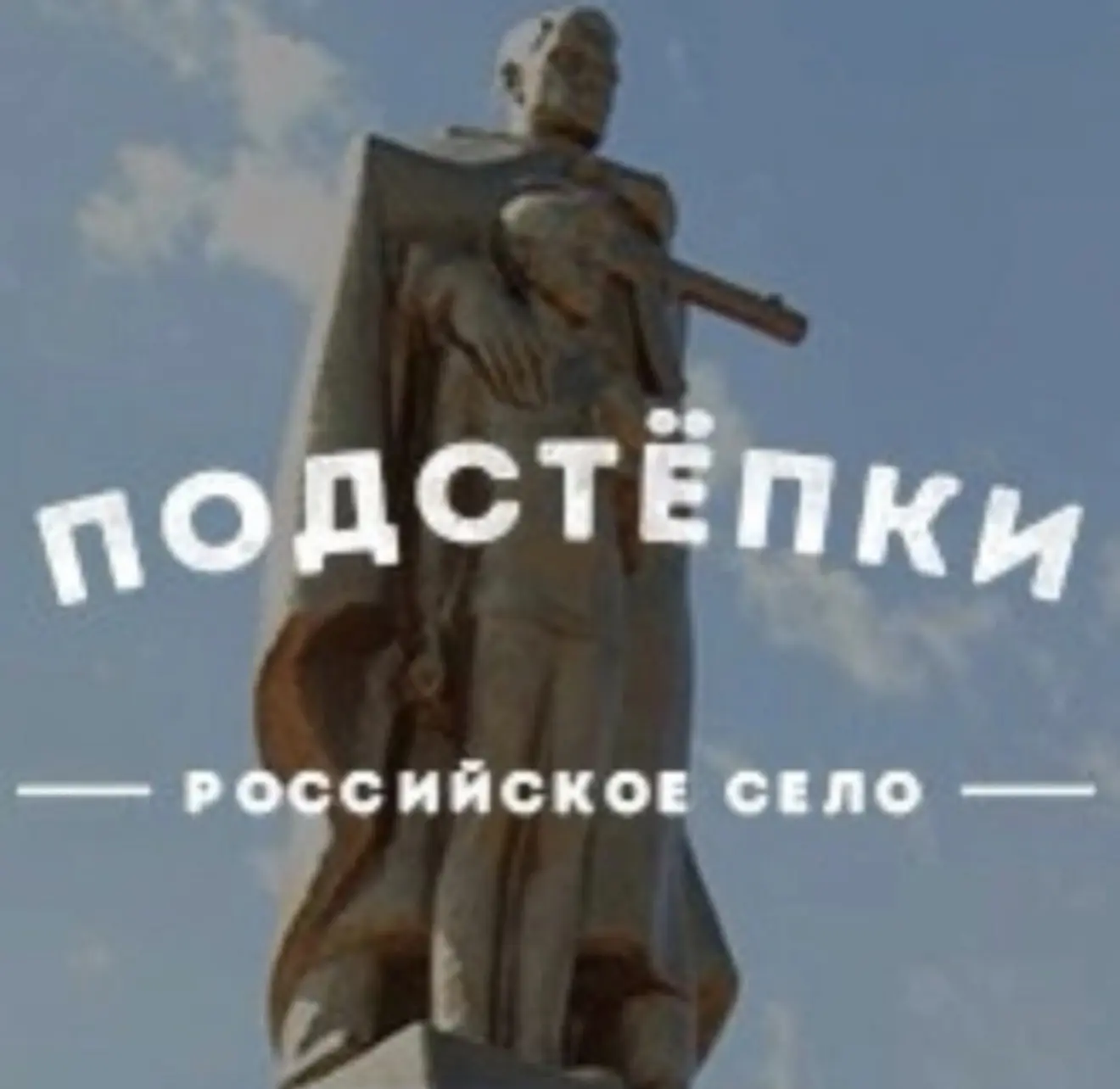 Подстепки — канал в мессенджере MAX
