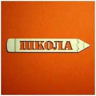 Школа