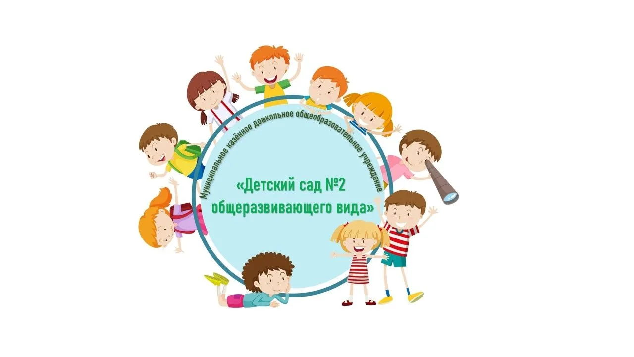 МКДОУ "Детский сад 2 общеразвивающего вида"