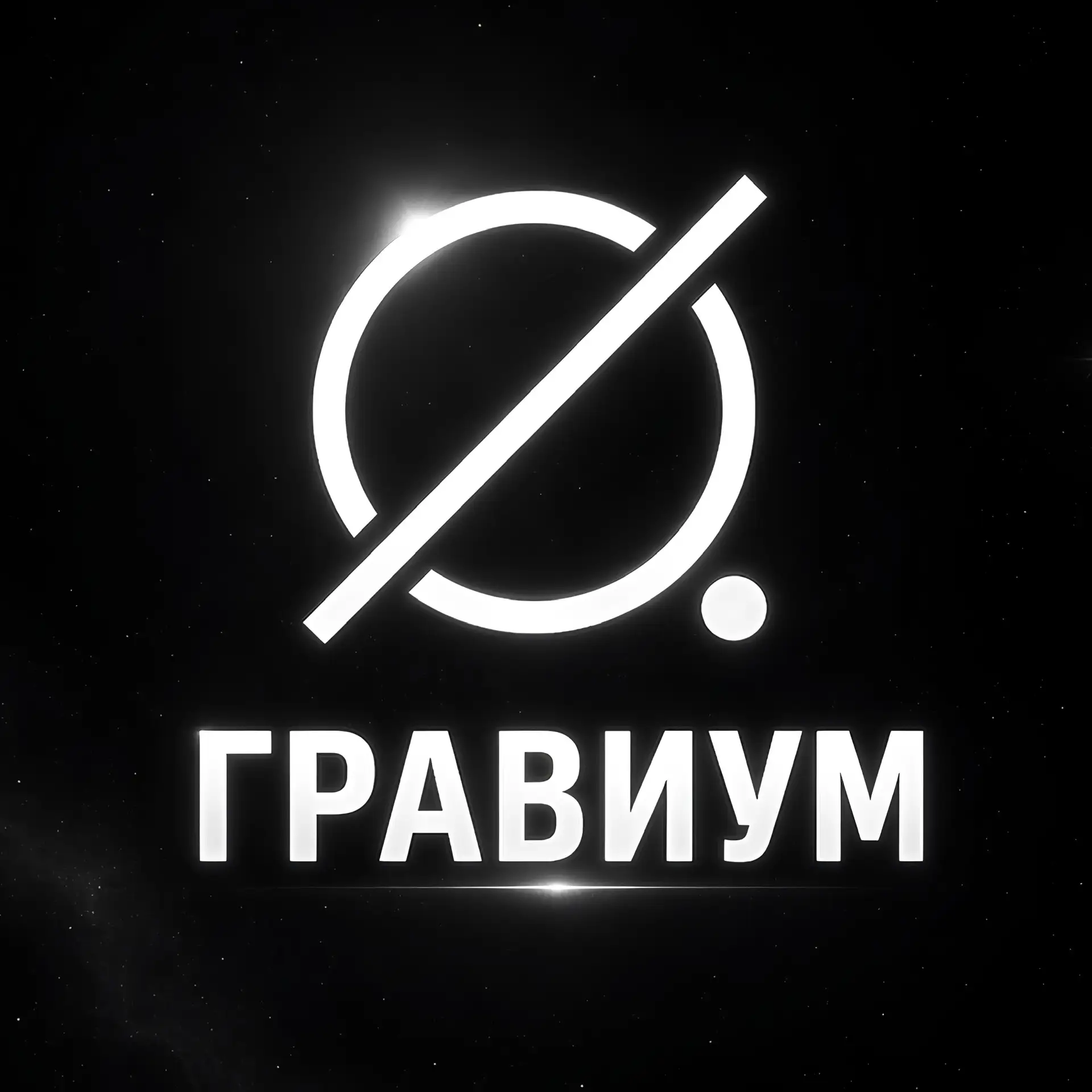ГРАВИУМ - студия лазерной гравировки — канал в мессенджере MAX