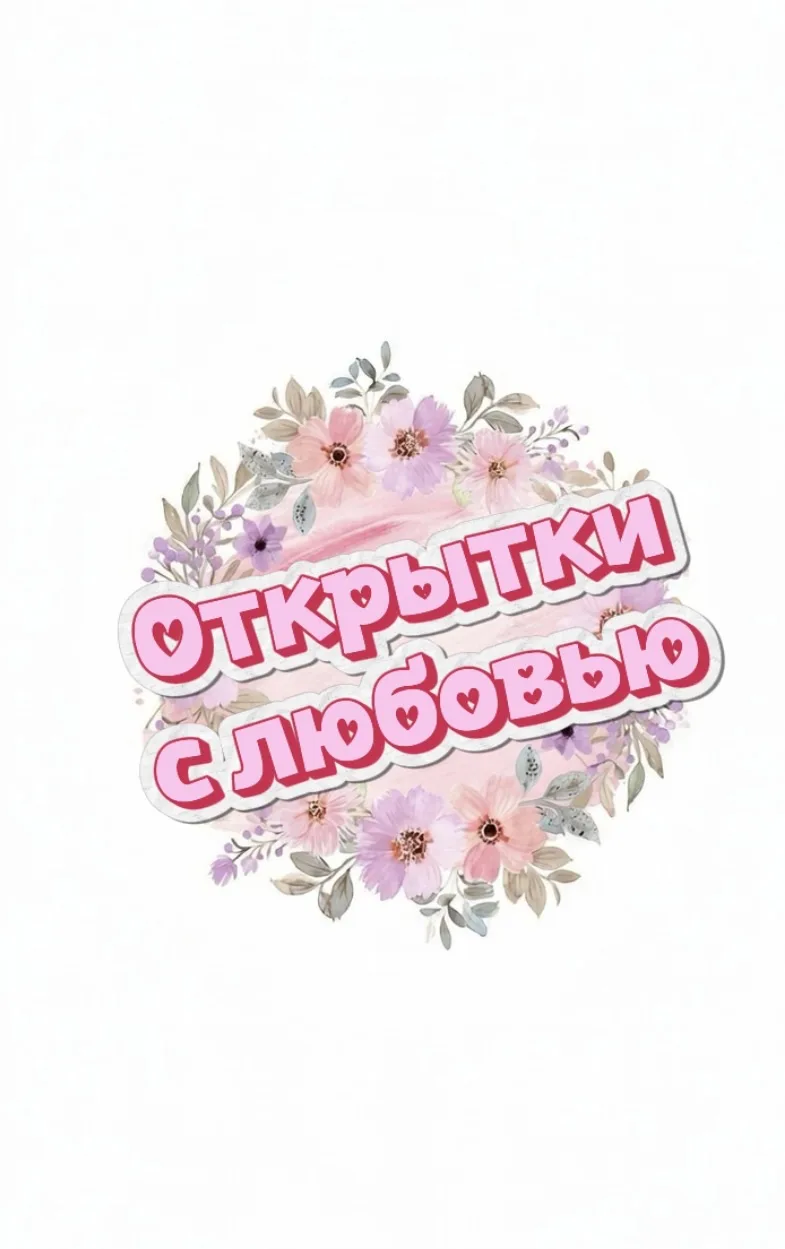 Открытки с любовью ❤️ — канал в мессенджере MAX