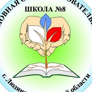ШКОЛА НА "ГОРОДКЕ" - МКОУ "ОСНОВНАЯ ШКОЛА №8", г. ЛЮДИНОВО