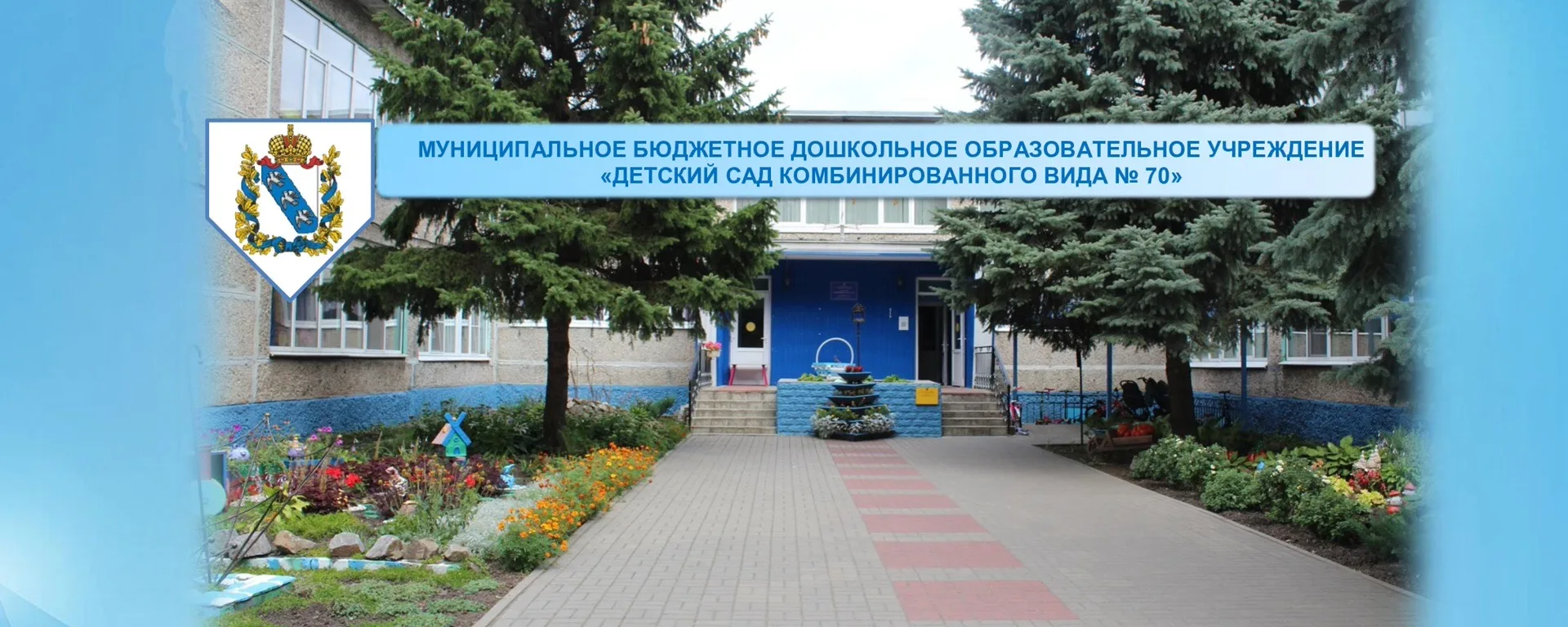 Детский сад №70 г. Курск