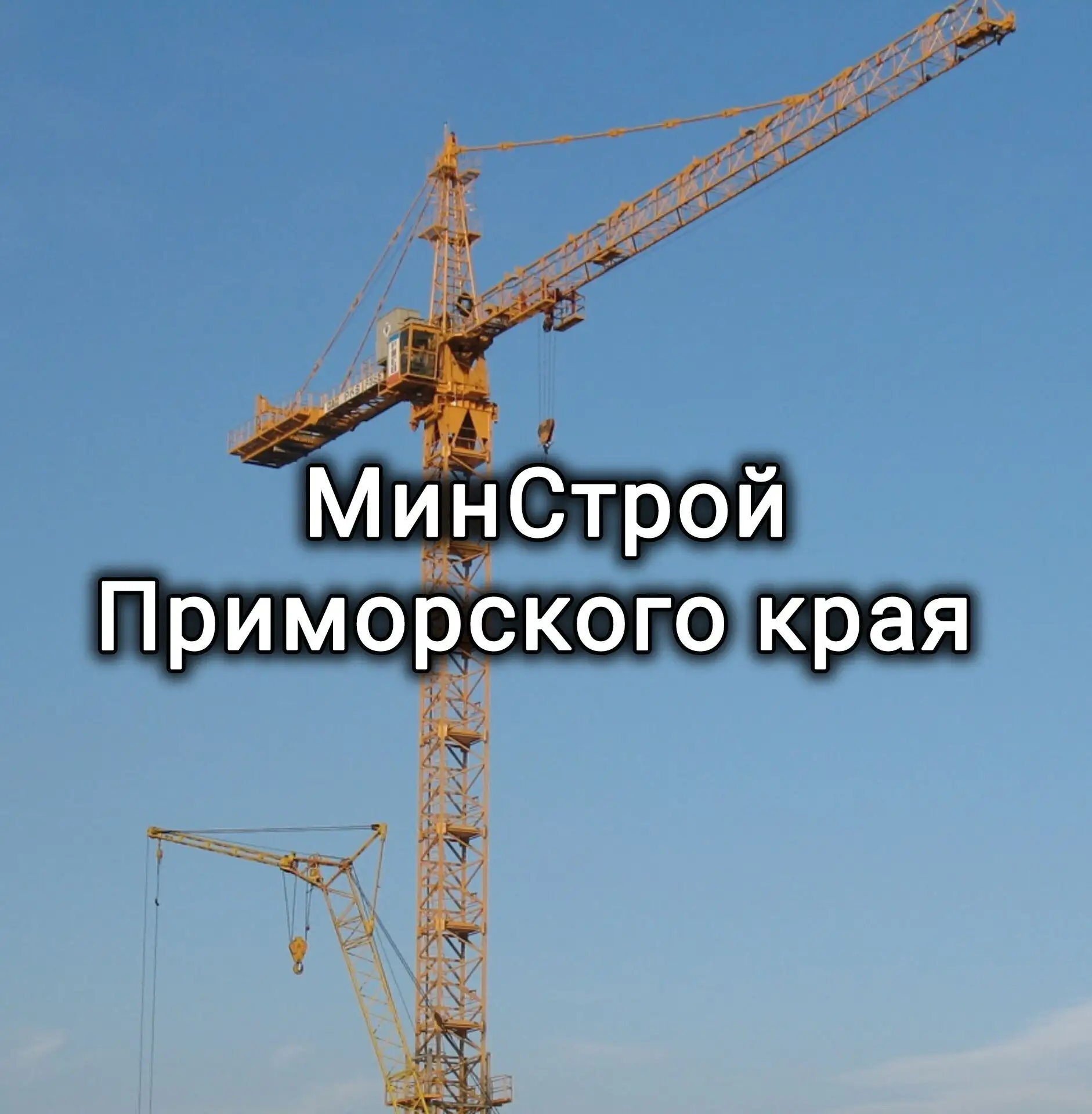 Минстрой Приморского края — канал в мессенджере MAX