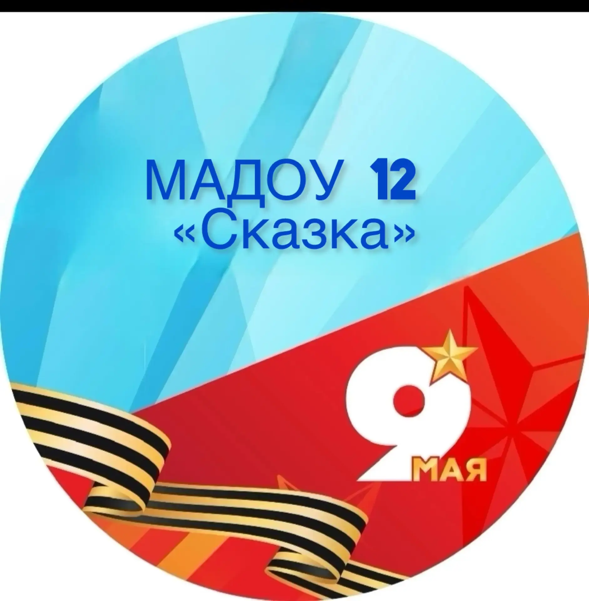 МАДОУ № 12 «Сказка» станицы Ленинградской