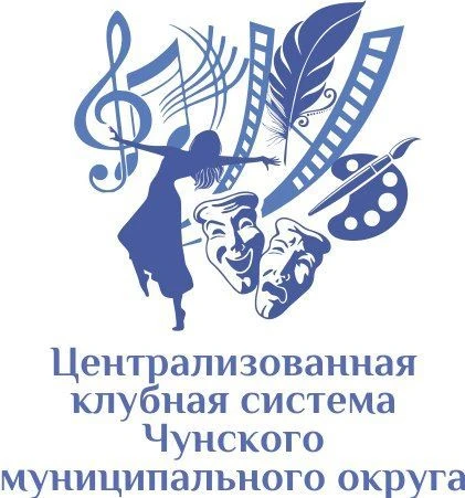 МБУК "Централизованная клубная система Чунского муниципального округа"