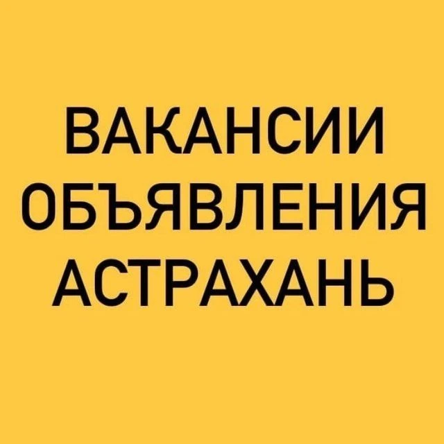 ВАКАНСИИ-ОБЪЯВЛЕНИЯ АСТРАХАНЬ — канал в мессенджере MAX