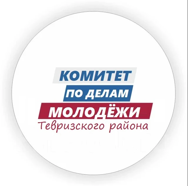 Комитет по делам молодежи Администрации Тевризского района Омской области — канал в мессенджере MAX