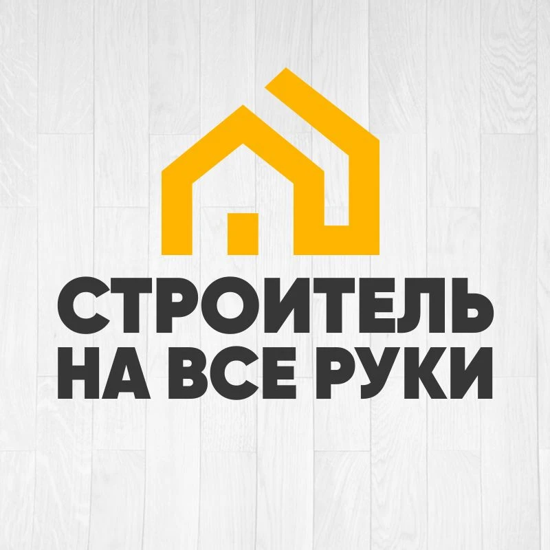 Строитель на все руки.