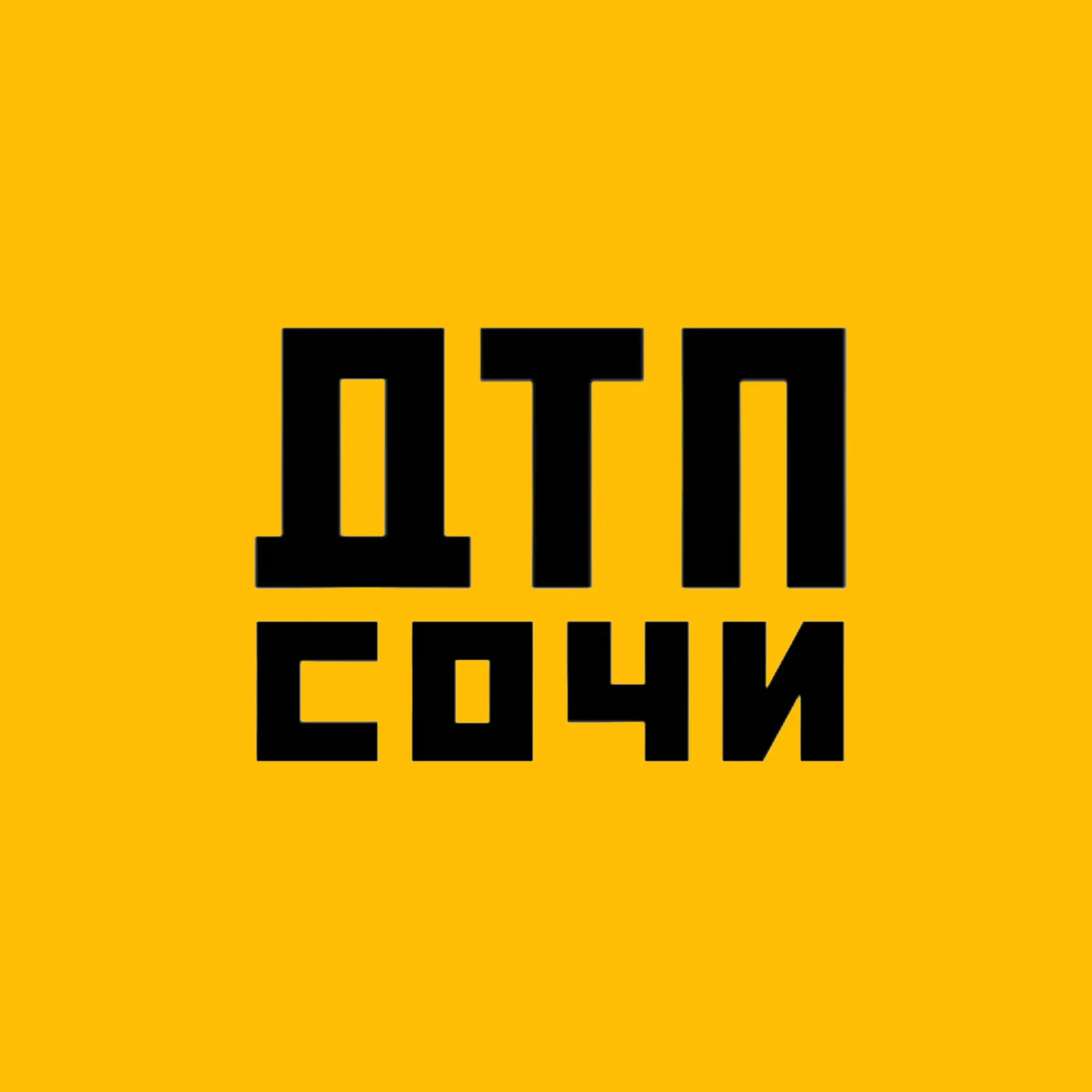 ДТП Сочи — канал в мессенджере MAX