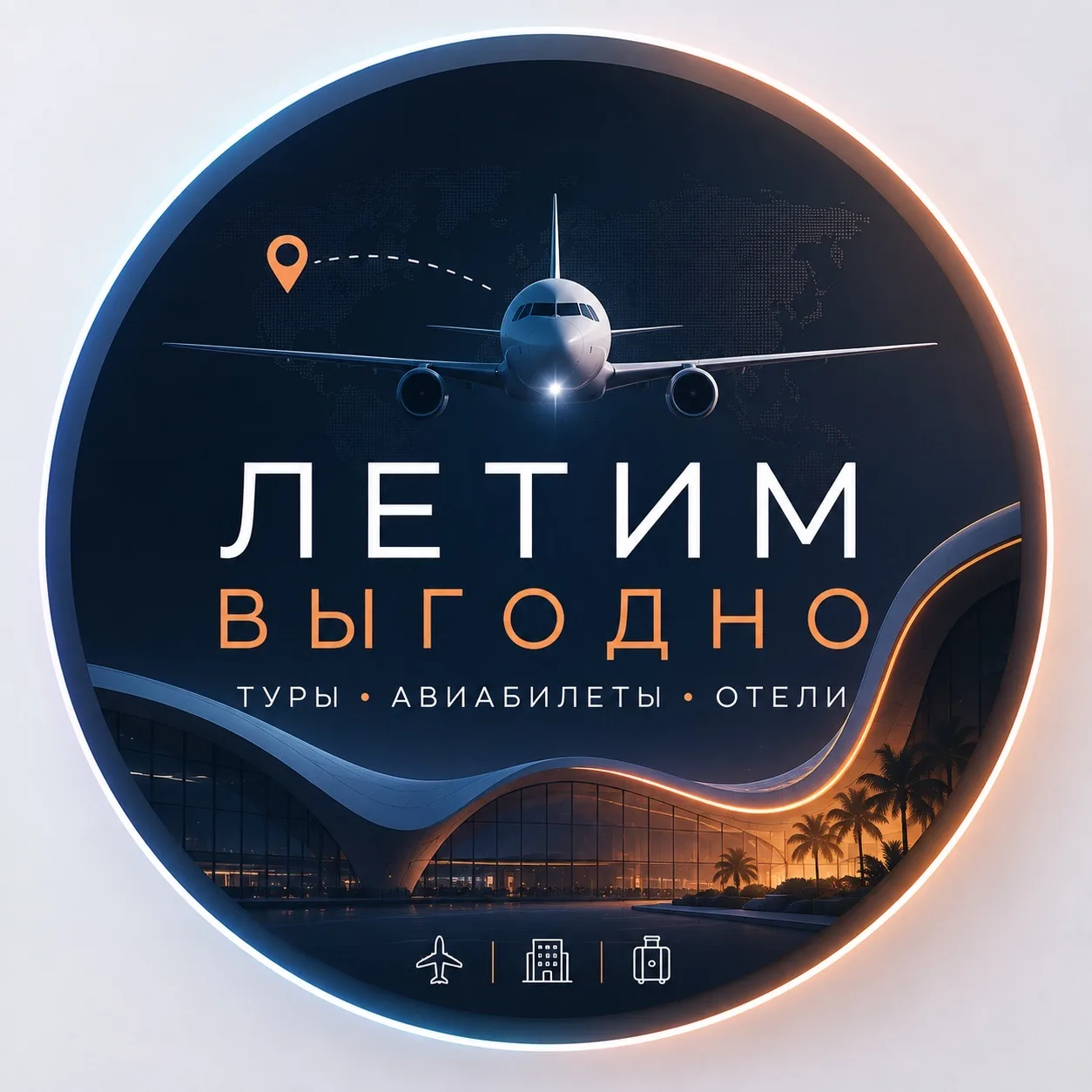 ✈️ TICKETS | Летим выгодно — канал в мессенджере MAX