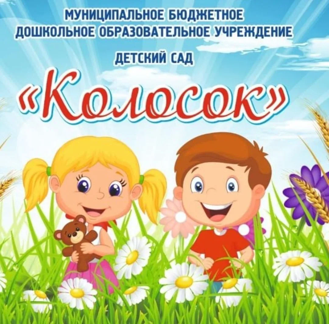 МБДОУ д/с "Колосок" с. Зарубино — канал в мессенджере MAX