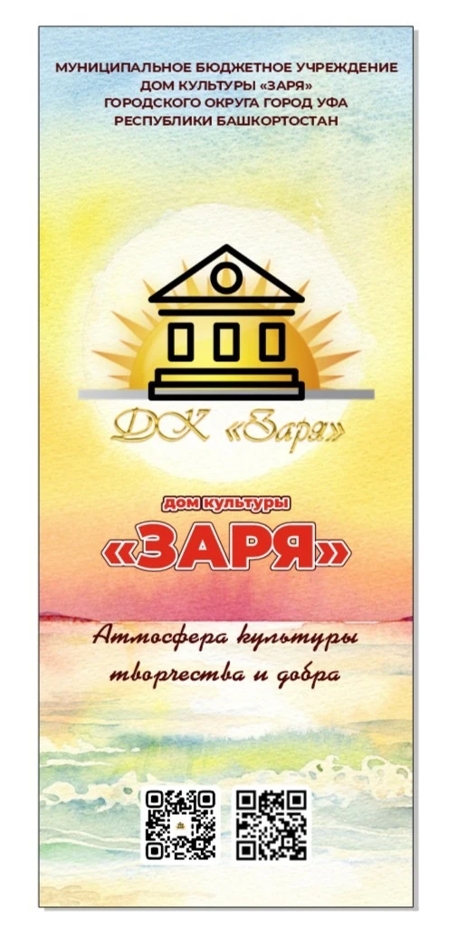 Дом культуры «Заря» ГО г.Уфа РБ