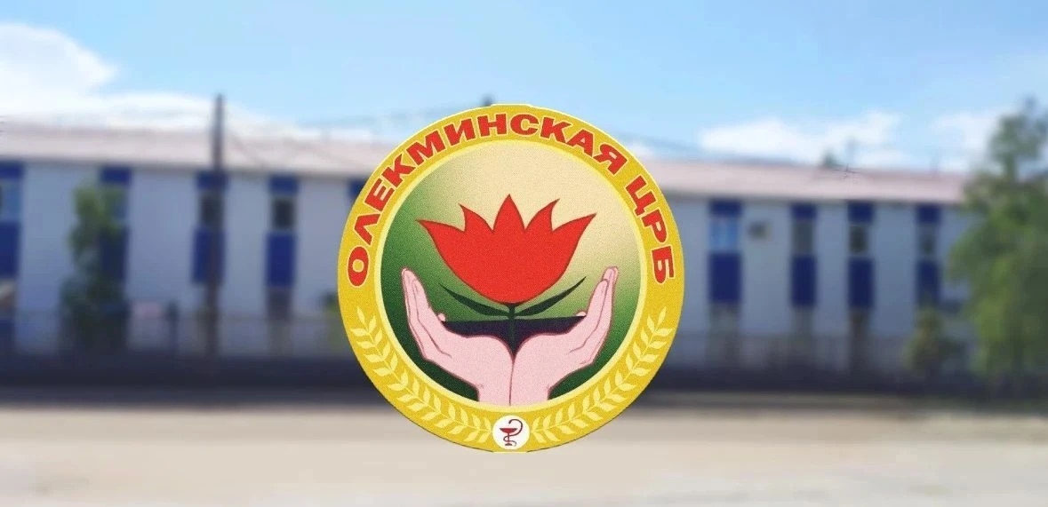 ГБУ РС (Я) "ОЛЕКМИНСКАЯ ЦРБ"