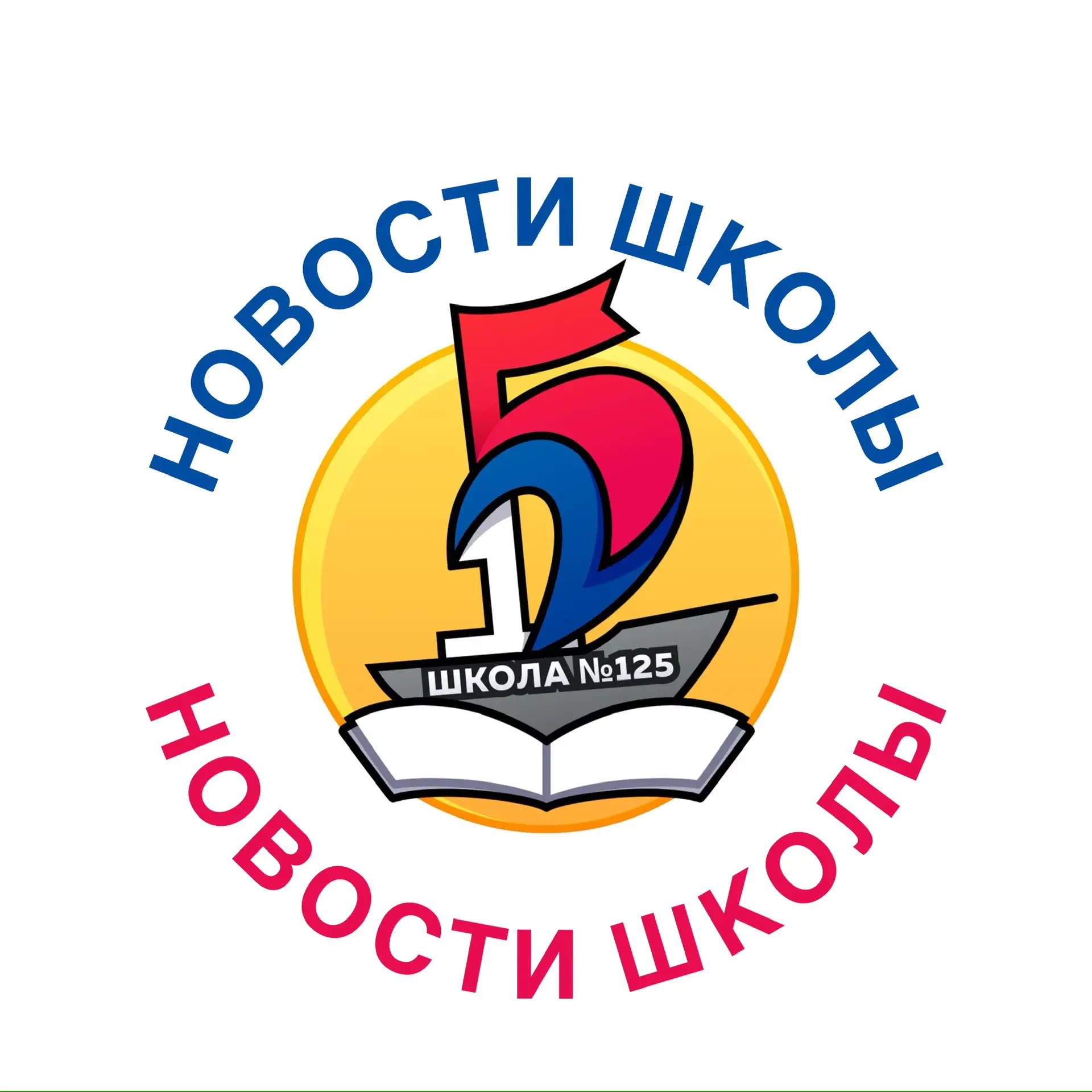 МБОУ "СОШ №125" - НОВОСТИ НАШЕЙ ШКОЛЫ — канал в мессенджере MAX