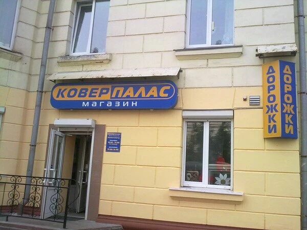 Магазин"Ковер-Палас" | ул. Металлургов 9
