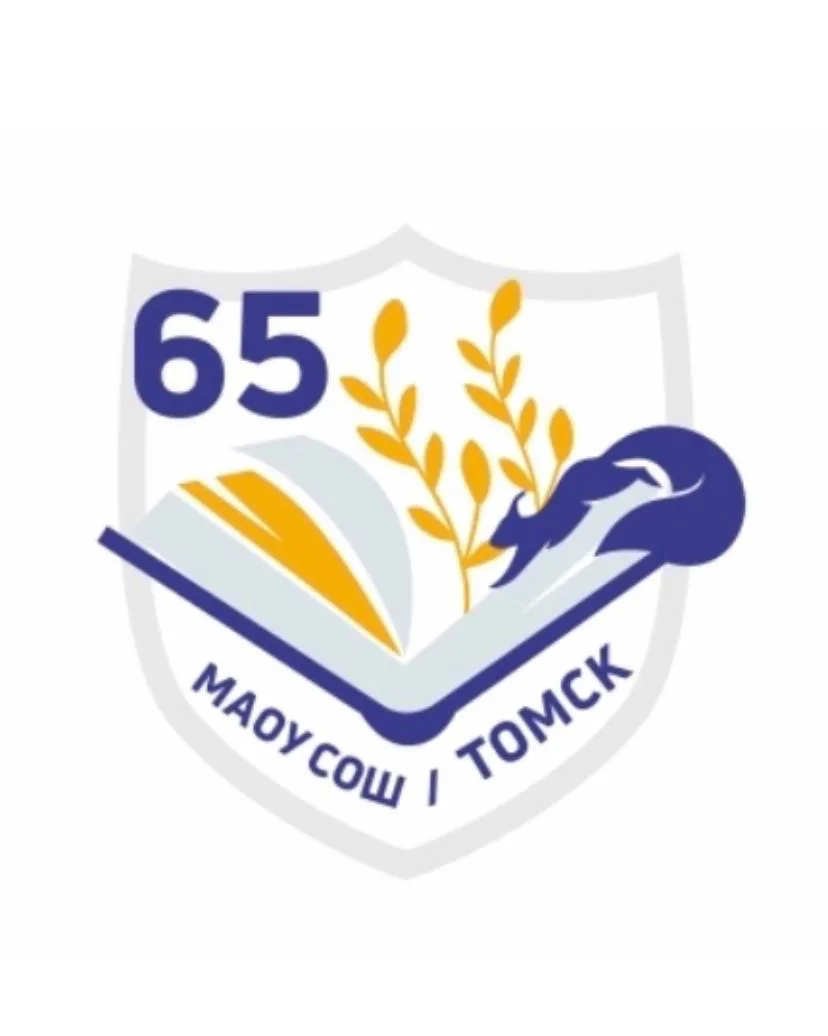 Школа 65 г. Томска