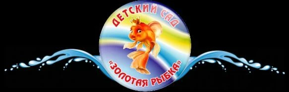 МБДОУ "Д/С 9 "Золотая рыбка" — канал в мессенджере MAX