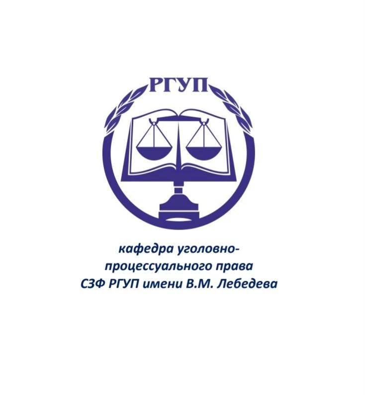 кафедра Уголовно-процессуального права СЗФ ФГБОУВО «РГУП им. В.М. Лебедева» — канал в мессенджере MAX